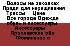 Волосы на заколках. Пряди для наращивания. Трессы. › Цена ­ 1 000 - Все города Одежда, обувь и аксессуары » Аксессуары   . Ярославская обл.,Фоминское с.